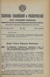 Декрет Совета Народных Комиссаров. О распределении государственного субвенционного фонда на 1926—1927 бюджетный год по отраслям хозяйства и по административно-территориальным единицам Р.С.Ф.С.Р. 10 сентября 1926 года