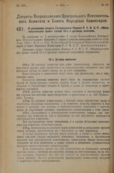 Декрет Всероссийского Центрального Исполнительного Комитета и Совета Народных Комиссаров. О дополнении раздела Гражданского Кодекса Р.С.Ф.С.Р. «Обязательственное право» главой IX-а о договоре комиссии. 6 сентября 1926 года