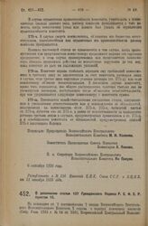 Декрет Всероссийского Центрального Исполнительного Комитета и Совета Народных Комиссаров. О дополнении статьи 137 Гражданского Кодекса Р.С.Ф.С.Р. пунктом 10. 6 сентября 1926 года