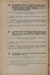 О снятии имени врага народа Носова с колхоза с. Ширяево Ильинского сельского совета Ильинского района Ивановской области. Постановление ВЦИК 1 декабря 1937 г. 