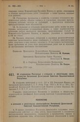 Декрет Всероссийского Центрального Исполнительного Комитета и Совета Народных Комиссаров. Об утверждении Положения о сплошном и обязательном землеустройстве Автономной Дагестанской Советской Социалистической Республики. 6 сентября 1926 года