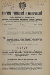 О снятии имени врага народа Рыкова с хутора Маньковского сельского совета Чертковского района Ростовской области и о присвоении хутору наименования «Южный». Постановление ВЦИК 1 декабря 1937 г.