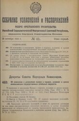 Декрет Совета Народных Комиссаров. Об изменении и дополнении правил о порядке, условиях и сроках использования государственных земельных имуществ. 15 сентября 1926 года