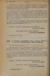 Декрет Совета Народных Комиссаров. О дополнении постановления Совета Народных Комиссаров Р.С.Ф.С.Р. о прописке граждан в городских поселениях. 15 сентября 1926 года