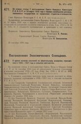 Постановление Экономического Совещания. О сроках взносов платежей по обязательному окладному страхованию в 1926—1927 году в сельских местностях. 23 сентября 1926 года.