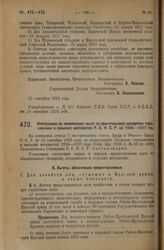 Постановление Экономического Совещания. Инструкция по применению льгот по обязательному окладному страхованию в сельских местностях Р.С.Ф.С.Р. на 1926—1927 год. 23 сентября 1926 года.