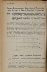 Декрет Совета Народных Комиссаров. Об изменении и дополнении нормального устава обществ сельско-хозяйственного кредита. 15 сентября 1926 года