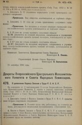 Декрет Всероссийского Центрального Исполнительного Комитета и Совета Народных Комиссаров. О дополнении Кодекса Законов о Труде Р.С.Ф.С.Р. 20 сентября 1926 года