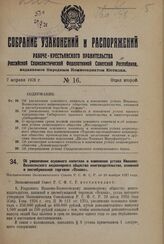 О снятии имен Рыкова и Бухарина с поселков Масловского сельского совета Орловского района Орловской области. Постановление ВЦИК 1 декабря 1937 г.