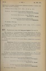 Декрет Всероссийского Центрального Исполнительного Комитета и Совета Народных Комиссаров. О дополнении статьи 225 Земельного Кодекса Р.С.Ф.С.Р. 20 сентября 1926 года