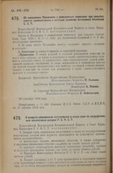 Декрет Всероссийского Центрального Исполнительного Комитета и Совета Народных Комиссаров. Об изменениях Положения о ревизионных комиссиях при сельских советах применительно к местным условиям Автономной Казакской С.С.Р. 20 сентября 1926 года