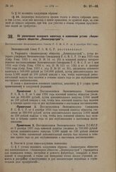 Постановление Всероссийского центрального исполнительного комитета и Совета народных комиссаров РСФСР. О дополнении Уголовно-процессуального кодекса РСФСР главой XXXIV. 2 февраля 1938 г.