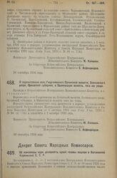 Декрет Совета Народных Комиссаров. Об изменении норм доходности одной головы лошади в Автономной Карельской С.С.Р. 21 сентября 1926 года