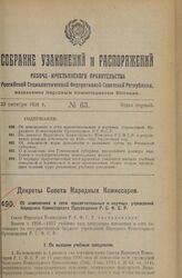 Декрет Совета Народных Комиссаров. Об изменениях в сети просветительных и научных учреждений Народного Комиссариата Просвещения Р.С.Ф.С.Р. 24 сентября 1926 года