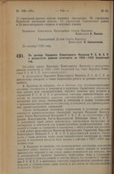 Декрет Совета Народных Комиссаров. По докладу Народного Комиссариата Финансов Р.С.Ф.С.Р. о результатах ревизии отчетности за 1924—1925 бюджетный год. 24 сентября 1926 года