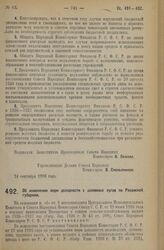 Декрет Совета Народных Комиссаров. Об изменении норм доходности с заливных лугов по Рязанской губернии. 27 сентября 1926 года