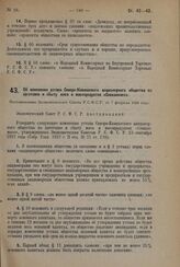 Постановление Всероссийского центрального исполнительного комитета. О переименовании селения Коркмасовка Кумтор-Калинского района Дагестанской АССР. 25 декабря 1937 г.