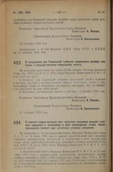 Декрет Совета Народных Комиссаров. О повышении для Гомельской губернии предельного размера надбавки к государственному подоходному налогу. 27 сентября 1926 года