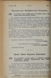 Постановление Экономического Совещания. О понижении ставок основной ренты для городских земель в ряде городов Иваново-Вознесенской губернии. 18 сентября 1926 года