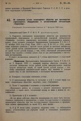 Постановление Всероссийского центрального исполнительного комитета. О снятии имени Рындина с Подовинного совхоза Каракульского района Челябинской области. 25 декабря 1937 г.