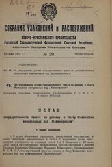 Постановление Всероссийского центрального исполнительного комитета. О снятии имени Рындина с селения Подовинное и с Подовинного сельского совета Каракульского района Челябинской области. 25 декабря 1937 г.