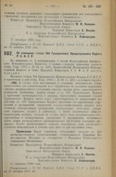 Декрет Всероссийского Центрального Исполнительного Комитета и Совета Народных Комиссаров. Об изменении статьи 266 Гражданского Процессуального Кодекса Р.С.Ф.С.Р. 27 сентября 1926 года