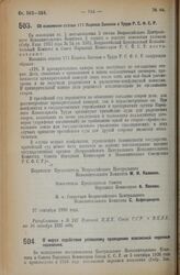 Декрет Всероссийского Центрального Исполнительного Комитета и Совета Народных Комиссаров. О мерах содействия успешному проведению всесоюзной переписи населения. 27 сентября 1926 года