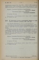 Декрет Совета Народных Комиссаров. Об использовании остатков государственной субвенции на строительство, отпущенной по бюджету 1925—1926 года. 30 сентября 1926 года