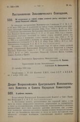 Постановление Экономического Совещания. Об исключении из табели ставок основной ренты некоторых поселений Рязанской губернии. 23 сентября 1926 года