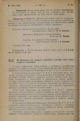 Декрет Всероссийского Центрального Исполнительного Комитета и Совета Народных Комиссаров. Об обязанности для городских поселений и поселков иметь планы и проекты планировки. 4 октября 1926 года