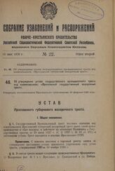 Постановление Всероссийского центрального исполнительного комитета. Об образовании Ворошиловского района Саратовской области. 26 декабря 1937 г.