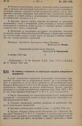 Декрет Совета Народных Комиссаров. Об основных положениях по амортизации имуществ коммунальных предприятий. 6 октября 1926 года