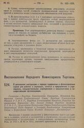 Постановление Народного Комиссариата Торговли. О дополнении инструкции о порядке содержания и финансирования курсов для рабочих и служащих, занятых в предприятиях и учреждениях, государственными учреждениями и предприятиями и кооперативными органи...