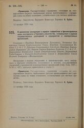 Постановление Народного Комиссариата Торговли. О дополнении инструкции о порядке содержания и финансирования школ конторского и торгового ученичества, находящихся в ведении государственных учреждений и предприятий и кооперативных организаций. 13 о...