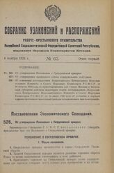 Постановление Экономического Совещания. Об утверждении Положения о Свердловской ярмарке. 12 августа 1926 года