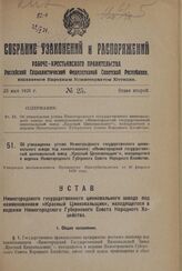 Постановление Всероссийского центрального исполнительного комитета. О переименовании Большесольского района Ярославской области в Некрасовский район, его центра, села Большие Соли, — в село Некрасовское и деревни Грешнево того же района в деревню ...