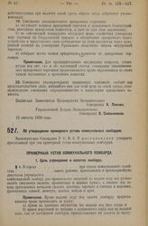 Постановление Экономического Совещания. Об утверждении примерного устава коммунальных ломбардов. 16 сентября 1926 года