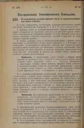 Постановление Экономического Совещания. Об установлении размеров арендной платы за муниципализированные жилые строения. 30 сентября 1926 года