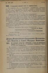 Постановление Экономического Совещания. О повышении арендной платы за торфяную массу. 7 октября 1926 года