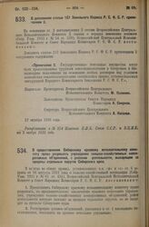 Декрет Всероссийского Центрального Исполнительного Комитета и Совета Народных Комиссаров. О дополнении статьи 157 Земельного Кодекса Р.С.Ф.С.Р. примечанием 2. 11 октября 1926 года