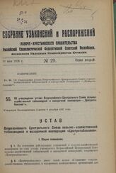 Постановление Всероссийского центрального исполнительного комитета. О разукрупнении Аларского аймака Усть-Ордынского Бурят-Монгольского национального округа Иркутской области. 29 января 1938 г.