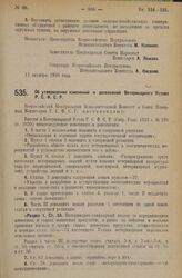 Декрет Всероссийского Центрального Исполнительного Комитета и Совета Народных Комиссаров. Об утверждении изменений и дополнений Ветеринарного Устава Р.С.Ф.С.Р. 11 октября 1926 года