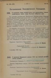 Постановление Экономического Совещания. О понижении ставки основной ренты для внеселитебных сельско-хозяйственных земель города Кузнецка Сибирского края. 4 октября 1926 года