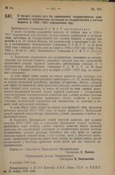 Постановление Экономического Совещания. О порядке отпуска леса без соревнований государственным учреждениям и предприятиям, состоящим на государственном и местном бюджете, в 1926—1927 операционном году. 9 октября 1926 года