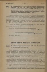 Постановление Экономического Совещания. Об уточнении пункта «б» статьи 5 постановления Экономического Совещания Р.С.Ф.С.Р. от 8 июля 1926 года о размерах ставок основной и дополнительной ренты на 1925—1926 бюджетный год для земельных участков желе...