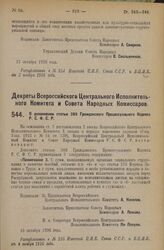 Декрет Всероссийского Центрального Исполнительного Комитета и Совета Народных Комиссаров. О дополнении статьи 289 Гражданского Процессуального Кодекса Р.С.Ф.С.Р. 18 октября 1926 года