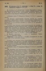 Декрет Всероссийского Центрального Исполнительного Комитета и Совета Народных Комиссаров. Об изменении статьи 71, примечания 1 к статье 73 и статьи 76 Гражданского Кодекса Р.С.Ф.С.Р. 18 октября 1926 года