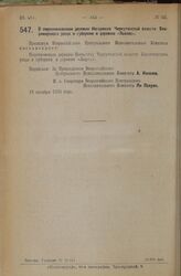 Декрет Всероссийского Центрального Исполнительного Комитета. О переименовании деревни Негодяихи Черкутинской волости Владимирского уезда и губернии в деревню «Львово». 18 октября 1926 года