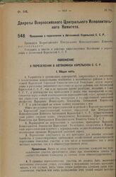 Декрет Всероссийского Центрального Исполнительного Комитета. Положение о переселении в Автономной Карельской С.С.Р. 6 сентября 1926 года