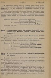 Декрет Всероссийского Центрального Исполнительного Комитета. О преобразовании селения Ново-Завидовки, Фофановской волости, Клинского уезда, Московской губернии, в рабочий поселок «Ново-Завидовский». 18 октября 1926 года